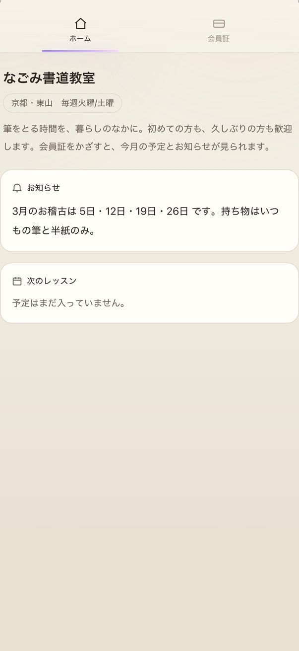 会員証：かざすとお知らせと予定が見られる画面